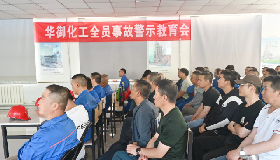 筑牢安全防线 共筑安全生产——宁夏华御化工有限公司安全生产月安全事故警示会圆满落幕