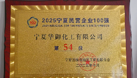 双榜进阶！华御化工再攀发展新高度