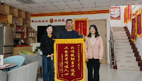 温情帮扶暖人心 真诚致谢送锦旗